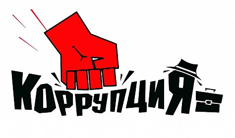 Закон обязал сообщать о склонении к коррупции